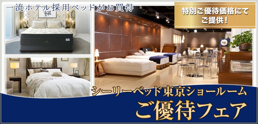 シーリーベッド東京ショールームご優待フェア