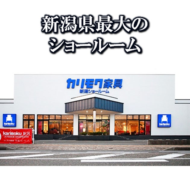 会場のカリモク家具新潟ショールームはエリア最大のカリモク品揃え