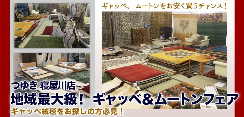 地域最大級！　ギャッベ＆ムートンフェア