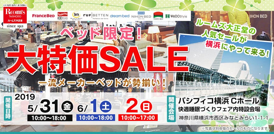 ルームズ大正堂　ベッド限定！大特価SALE