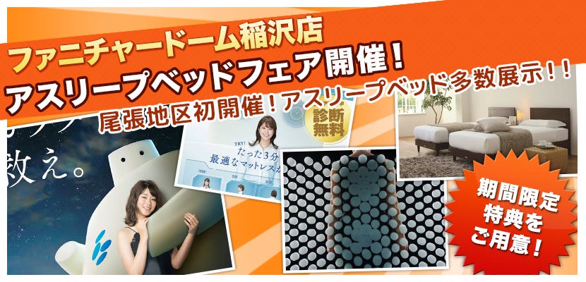 ファニチャードーム稲沢店　アスリープベッドフェア開催！
