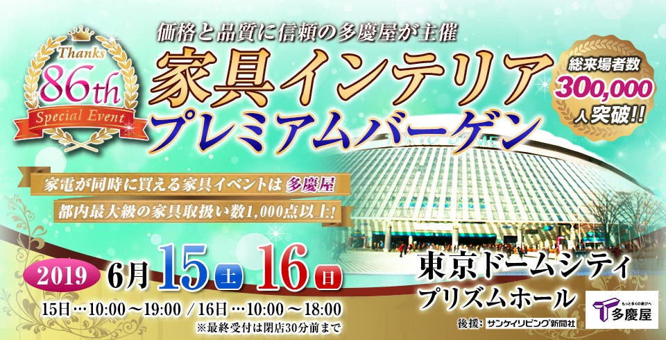 家具インテリアプレミアムバーゲンIN東京ドームプリズムホール