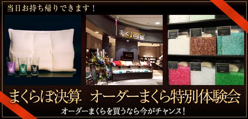 まくらぼ決算  オーダーまくら特別体験会