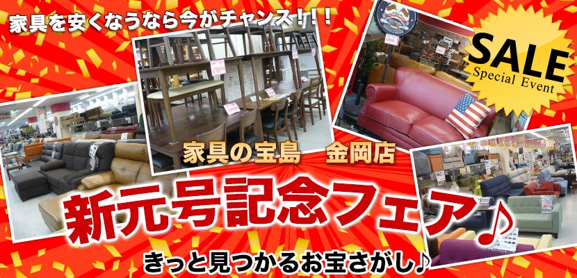 新元号記念フェア♪