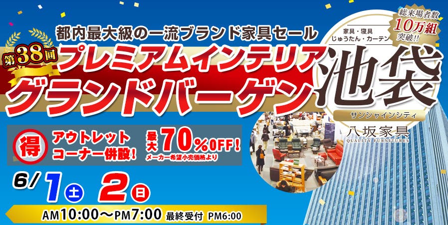 第38回プレミアムインテリアグランドバーゲン in池袋サンシャインシティ