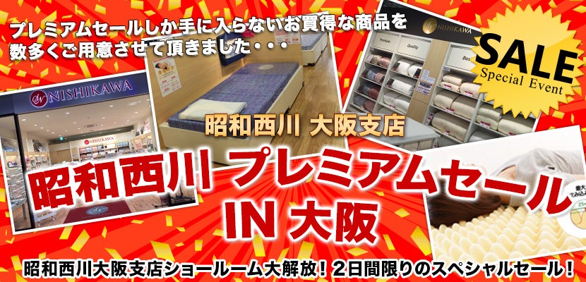 昭和西川 プレミアムセールIN大阪