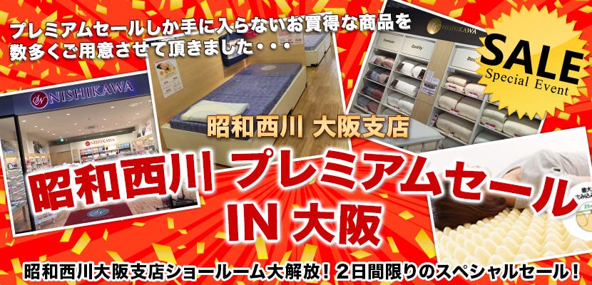 昭和西川　プレミアムセールIN大阪