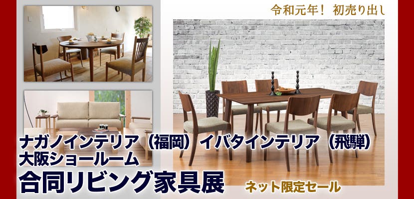 ナガノインテリア（福岡）イバタインテリア（飛騨）合同リビング家具展