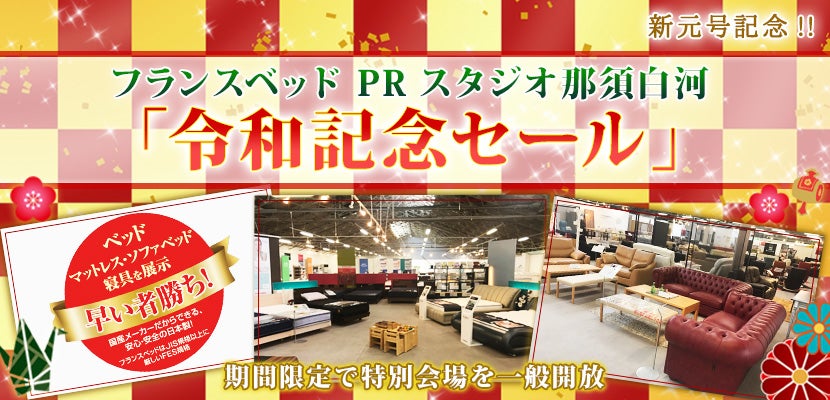 フランスベッド白河工場「令和記念セール」｜福島県のアウトレット家具
