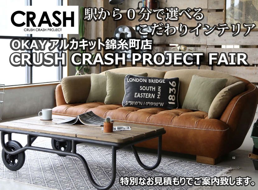 CRUSH CRASH PROJECT  こだわりインテリアフェア  -OKAYアルカキット錦糸町店-