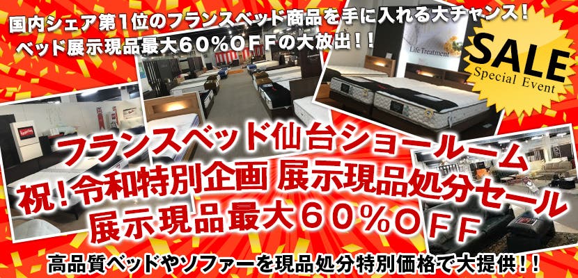 フランスベッド仙台ショールーム  祝！令和特別企画　展示現品処分セール　展示現品最大６０％ＯＦＦ