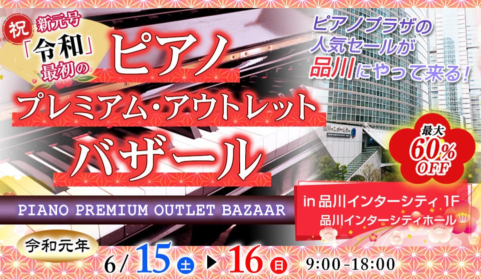 ピアノ　プレミアム・アウトレット・バザールin品川 
