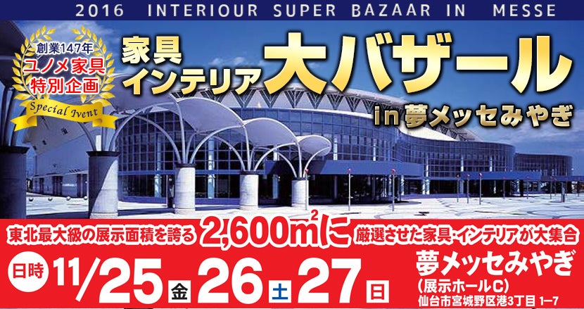 夢メッセみやぎ 家具インテリア大バザール