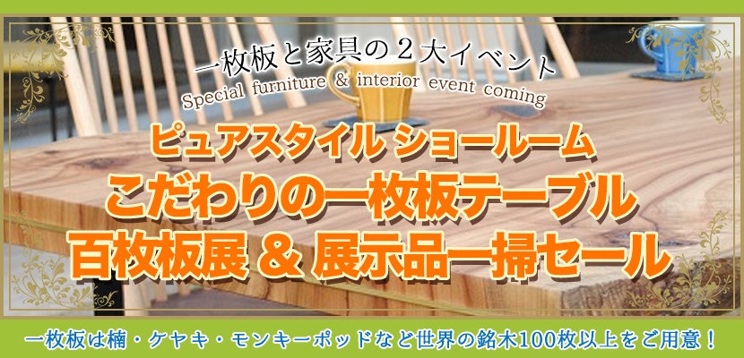 こだわりの一枚板テーブル 百枚板展 & 展示品一掃セール