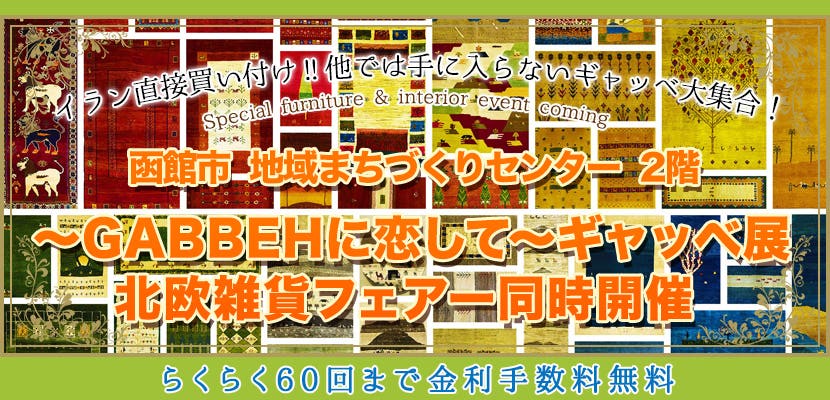 ～  GABBEHに恋して ～ギャッベ展・・・北欧雑貨フェアー同時開催