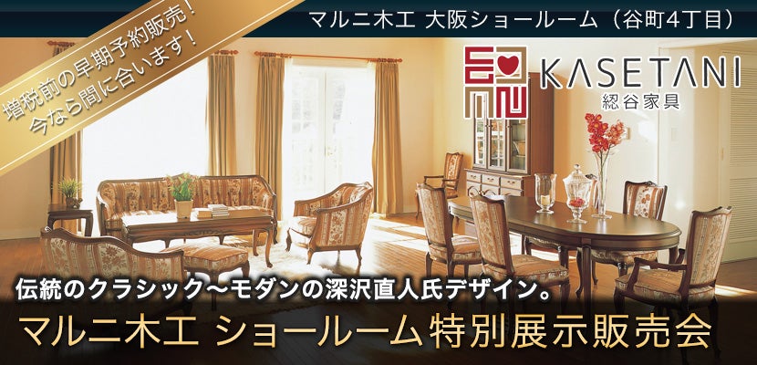 マルニ木工 ショールーム特別展示販売会