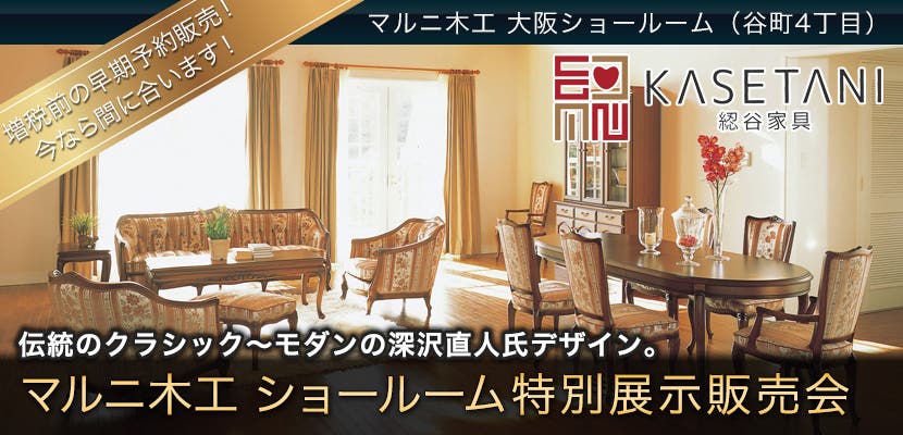 マルニ木工  ショールーム特別展示販売会