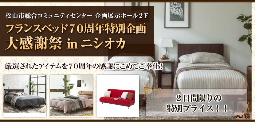 フランスベッド７０周年特別企画　大感謝祭Inニシオカ