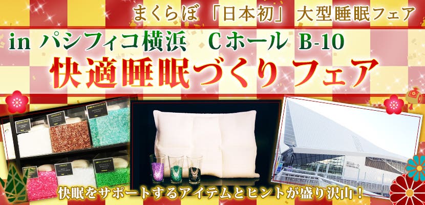 快適睡眠づくりフェア  in パシフィコ横浜