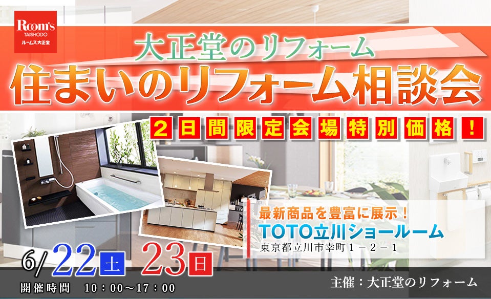 大正堂のリフォーム 住まいのリフォーム相談会inTOTO立川ショールーム