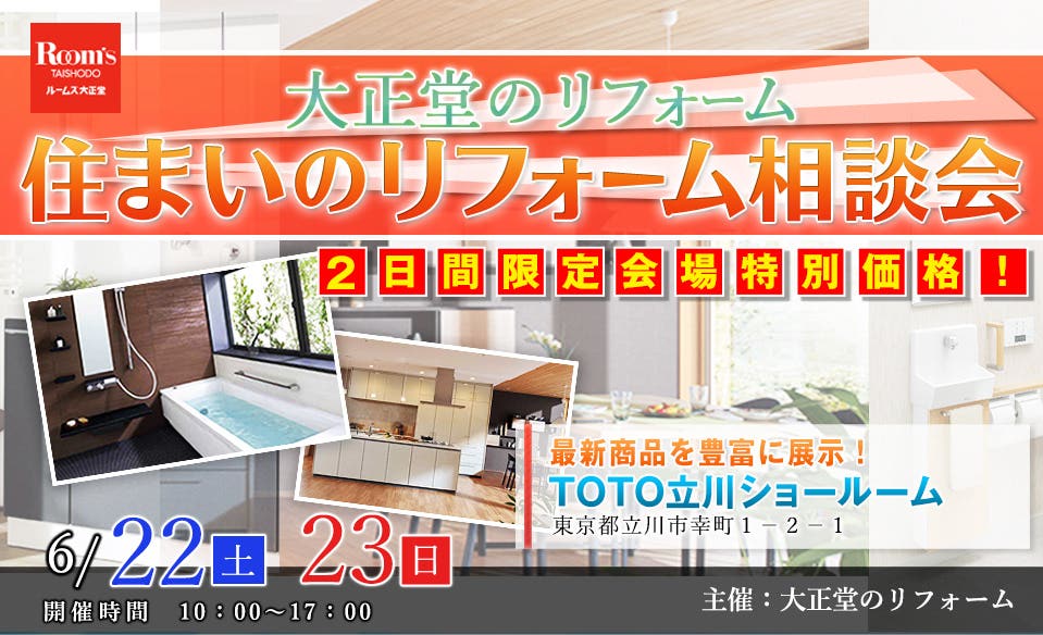 大正堂のリフォーム 住まいのリフォーム相談会inTOTO立川ショールーム