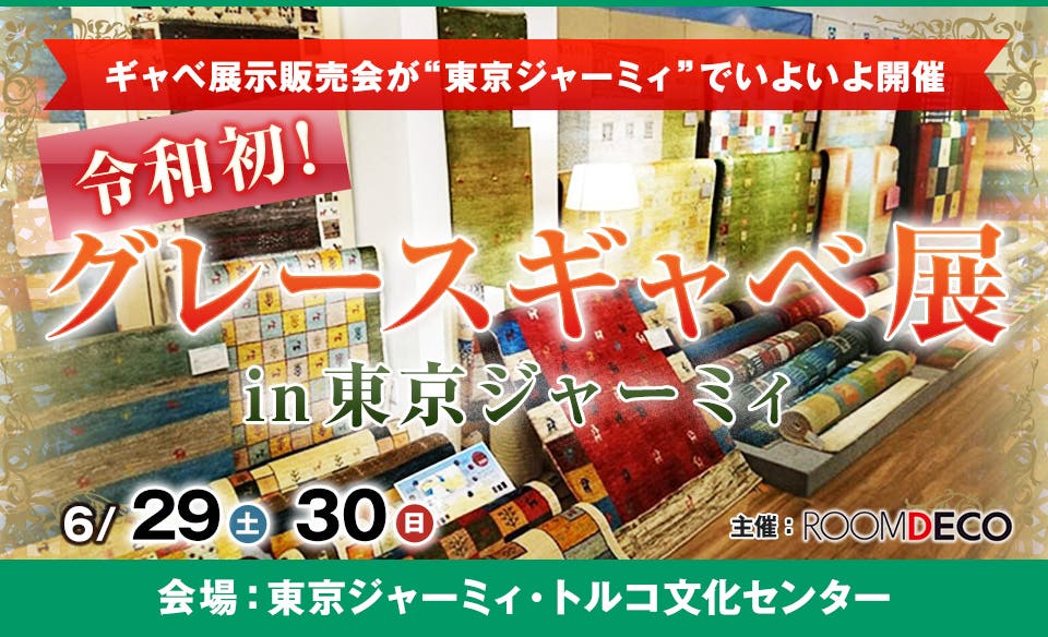 令和初！ グレースギャベ展 in 東京ジャーミィ