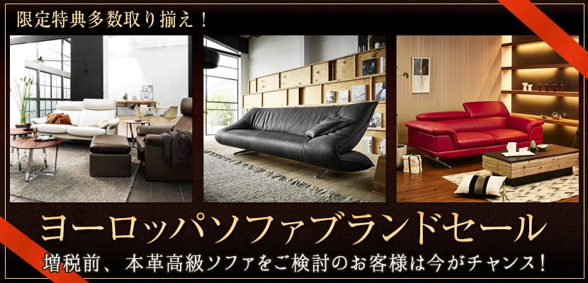 ヨーロッパソファブランドセール