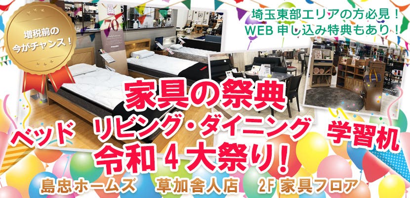家具の祭典 ベッド リビング・ダイニング 学習机 令和4大祭り！