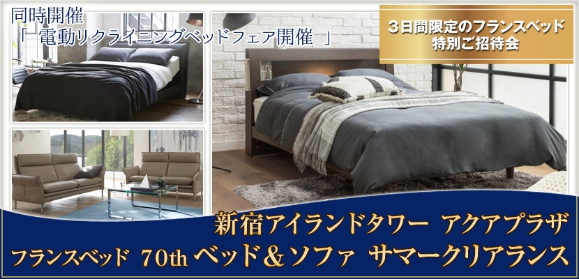 フランスベッド ７０th ベッド ソファ サマークリアランス アウトレット家具 インテリア のセール イベント情報ならseiloo
