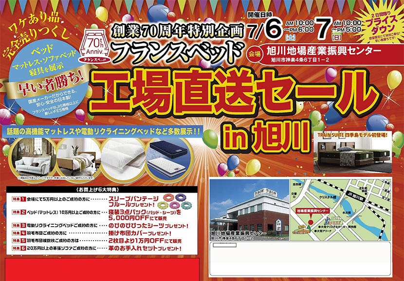 フランスベッド工場直送セールin旭川
