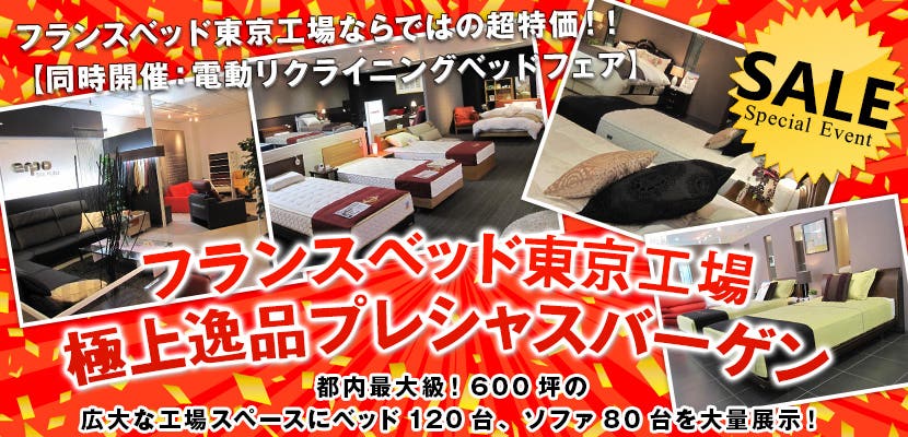 フランスベッド東京工場　極上逸品プレシャスバーゲン