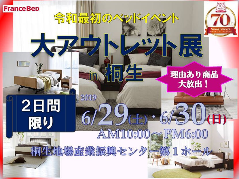 フランスベッド大アウトレット展 in 桐生
