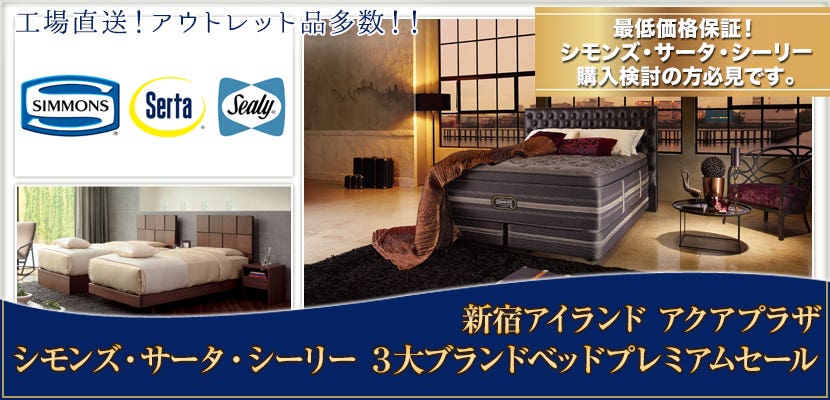 シモンズ・サータ・シーリー　３大ブランドベッドプレミアムセール