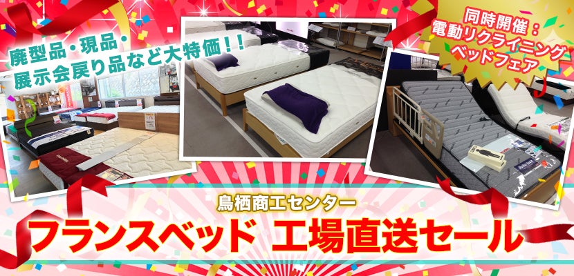 フランスベッド 工場直送セール