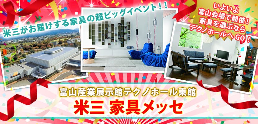 米三 家具メッセ IN 富山産業展示館テクノホール東館