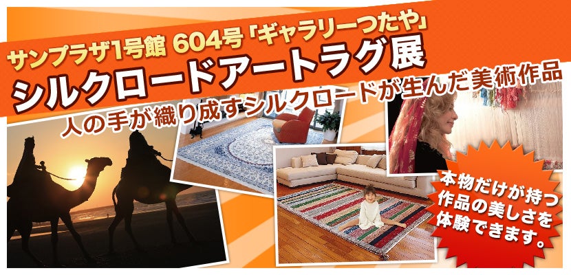 シルクロードアートラグ展