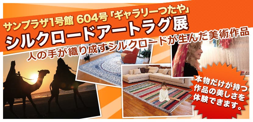 シルクロードアートラグ展