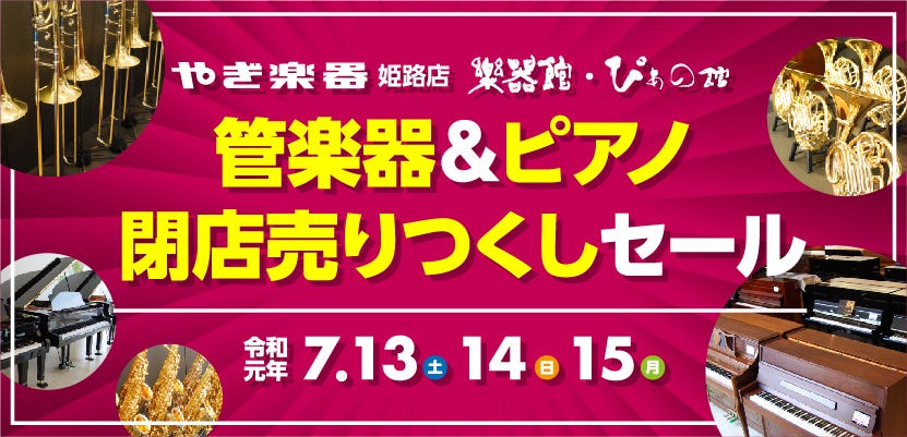 株式会社やぎ楽器  管楽器＆ピアノ 閉店売りつくしセール