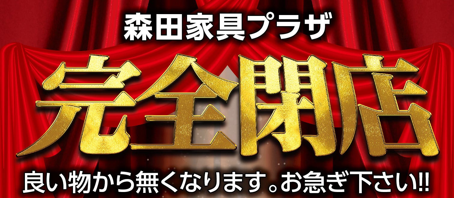 完全閉店セール開催！！