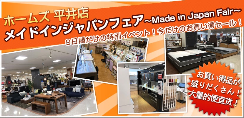 島忠ホームズ平井店メイドインジャパンフェア Made In Japan Fair アウトレット家具 インテリア のセール イベント情報ならseiloo