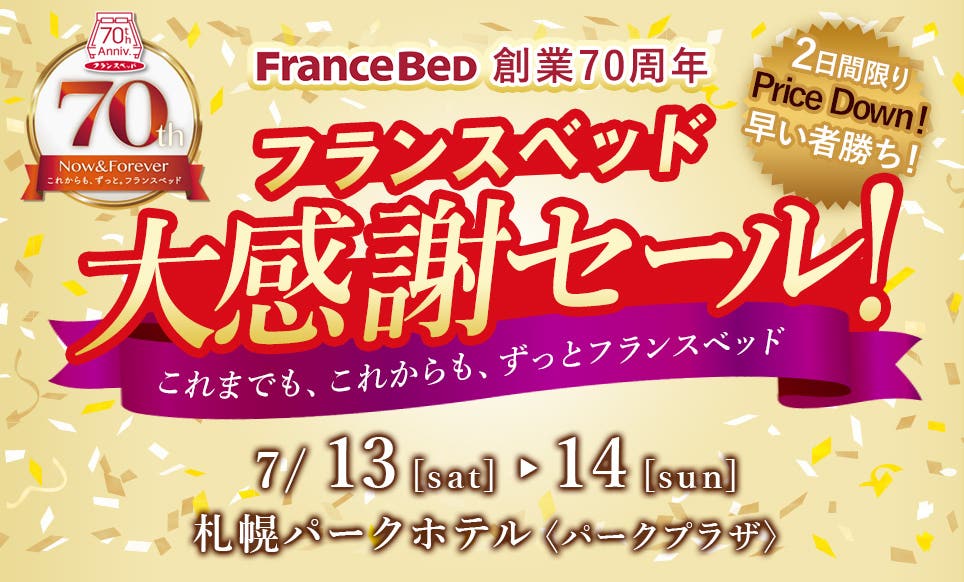 フランスベッド創業７０周年　大感謝セール！