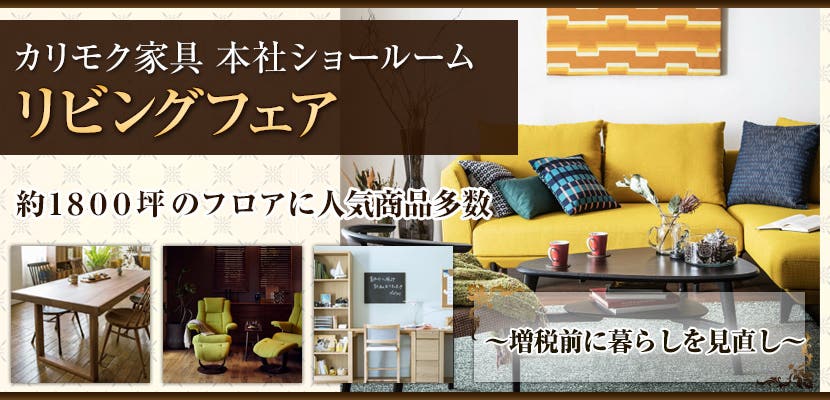 カリモク家具 本社ショールーム　　リビングフェア　　