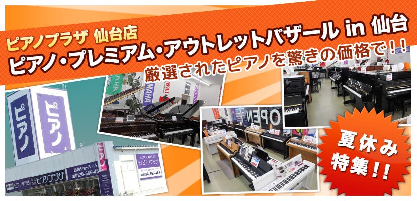 ピアノ・プレミアム・アウトレットバザール in 仙台