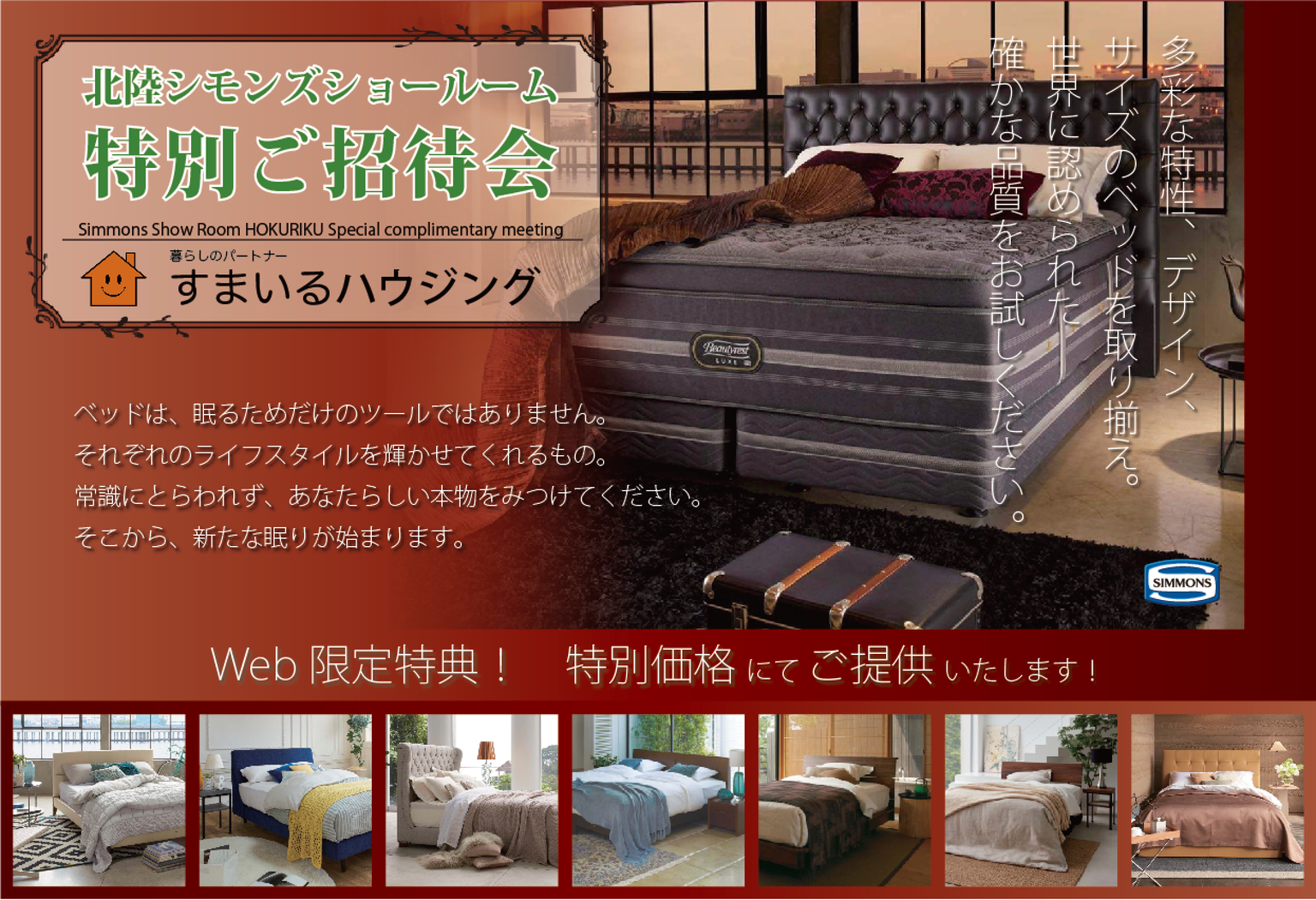 北陸シモンズショールーム特別ご招待会