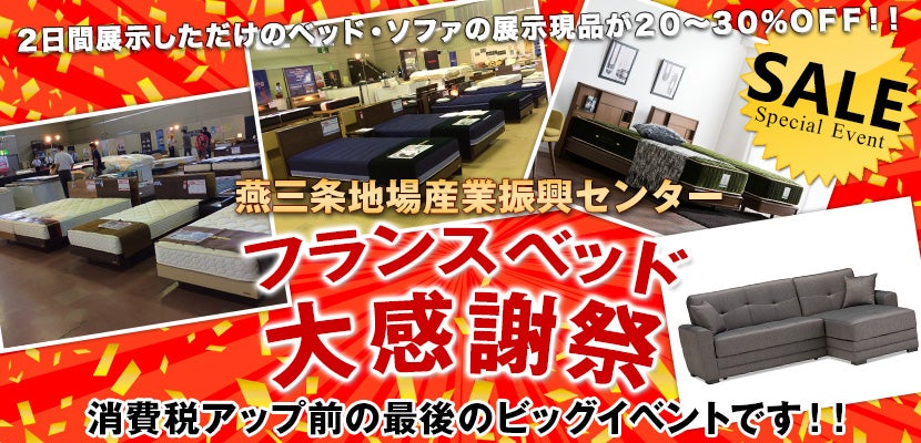 フランスベッド 大感謝祭 i n 燕三条地場産業振興センター