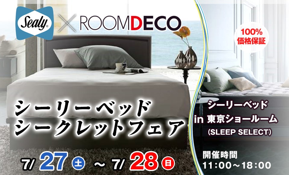 シーリーベット シークレットフェア in シーリーベッド東京ショールーム(SLEEP SELECT) (東京都港区北青山)