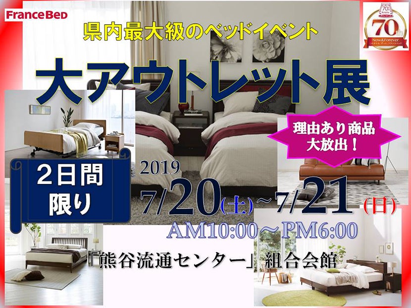 フランスベッド大アウトレット展 in 熊谷