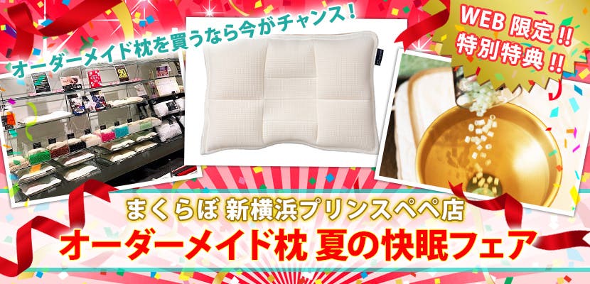 オーダーメイド枕 夏の快眠フェア