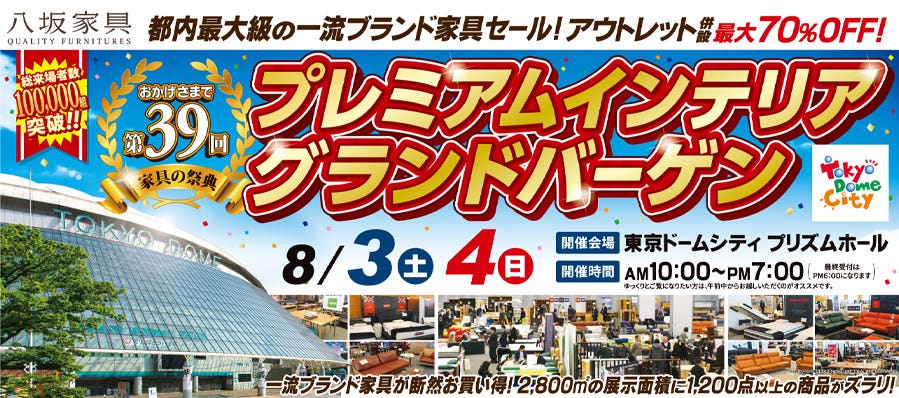 第39回プレミアムインテリアグランドバーゲン in東京ドームプリズムホール