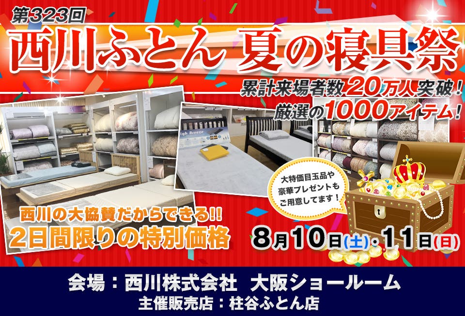 西川ふとん 夏の寝具祭 IN 大阪 